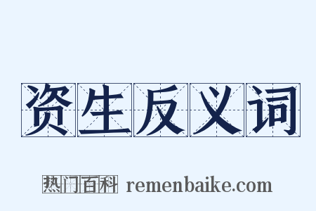 资生反义词是什么意思的图片